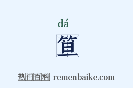 笪是什么意思的图片